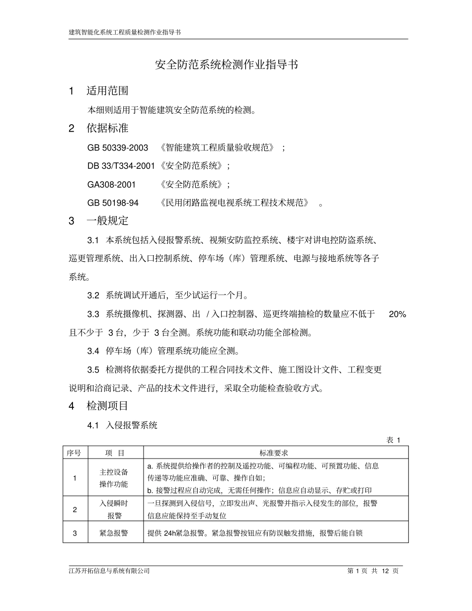 安全防范系统检测作业指导书_第1页