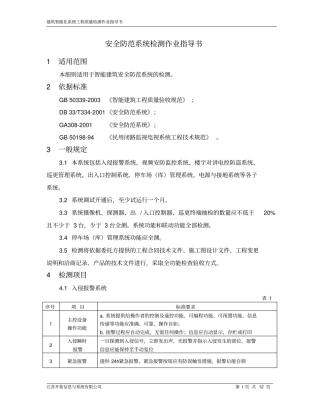 安全防范系统检测作业指导书