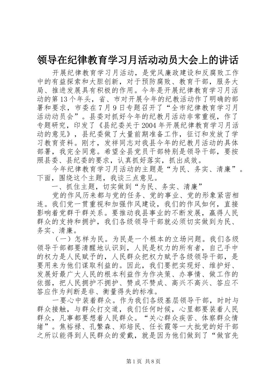 领导在纪律教育学习月活动动员大会上的讲话发言_第1页