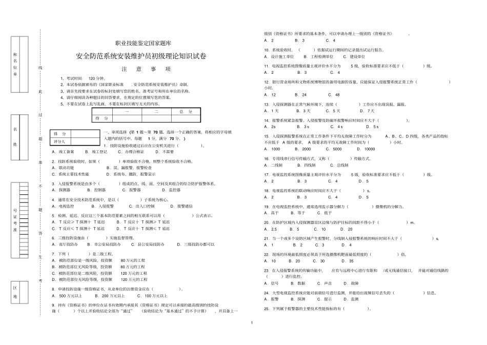 安全防范系统安装维护员初级理论知识模拟题参考资料_第1页