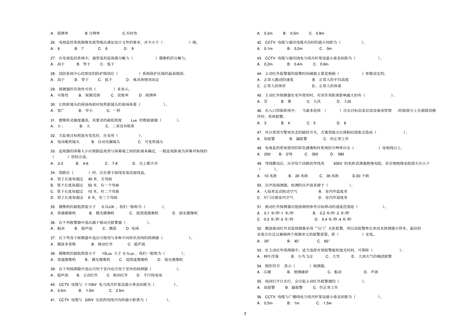 安全防范系统安装维护员初级理论知识模拟题参考资料_第2页