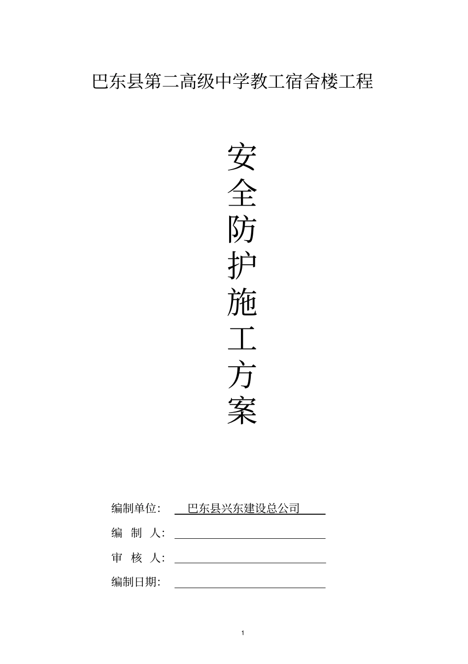 安全防护方案A_第1页