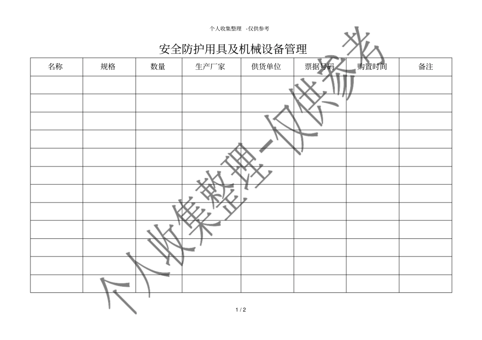 安全防护用具及机械设备管理_第1页