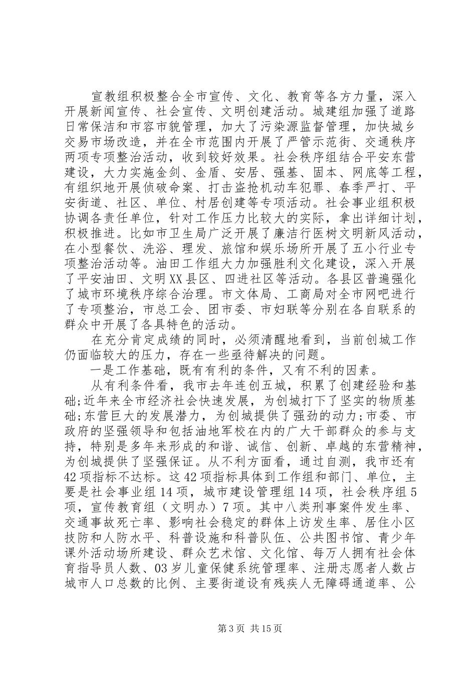 创建文明城市工作调度会讲话发言_第3页