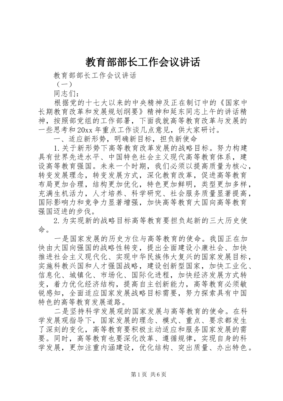 教育部部长工作会议讲话发言_第1页