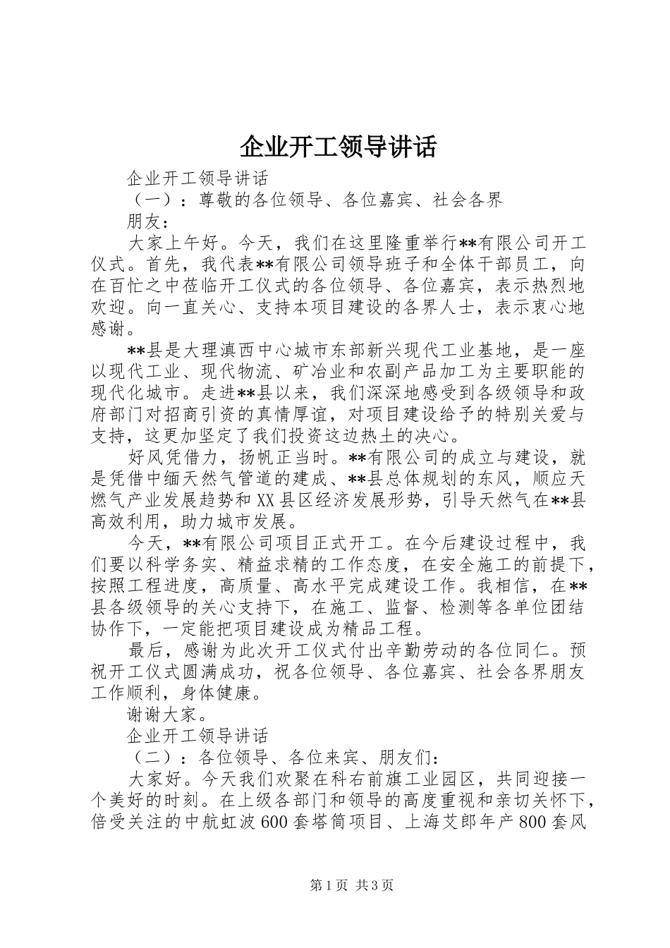 企业开工领导讲话发言_第1页
