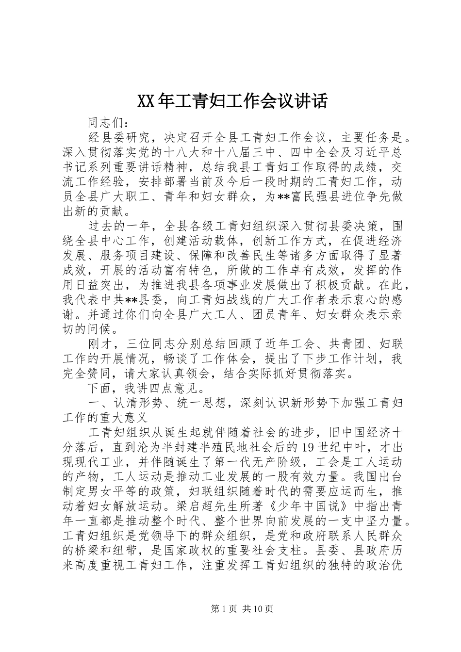 XX年工青妇工作会议讲话发言_第1页
