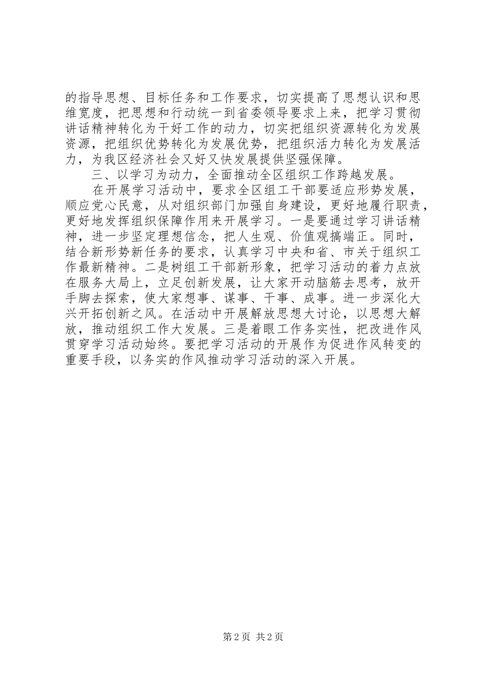 关于学习贯彻《同志在省委组织部调研时的讲话发言》的情况汇报_第2页