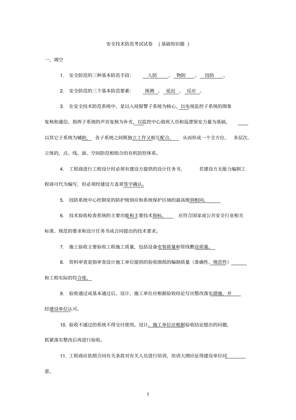 安全防范考试试题-全汇总_第1页