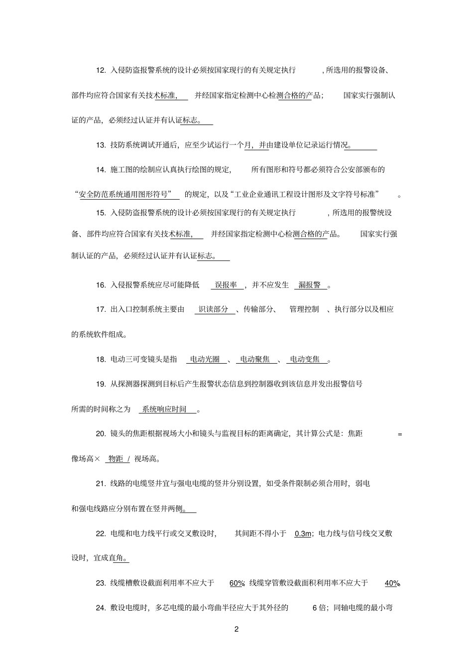 安全防范考试试题-全汇总_第2页