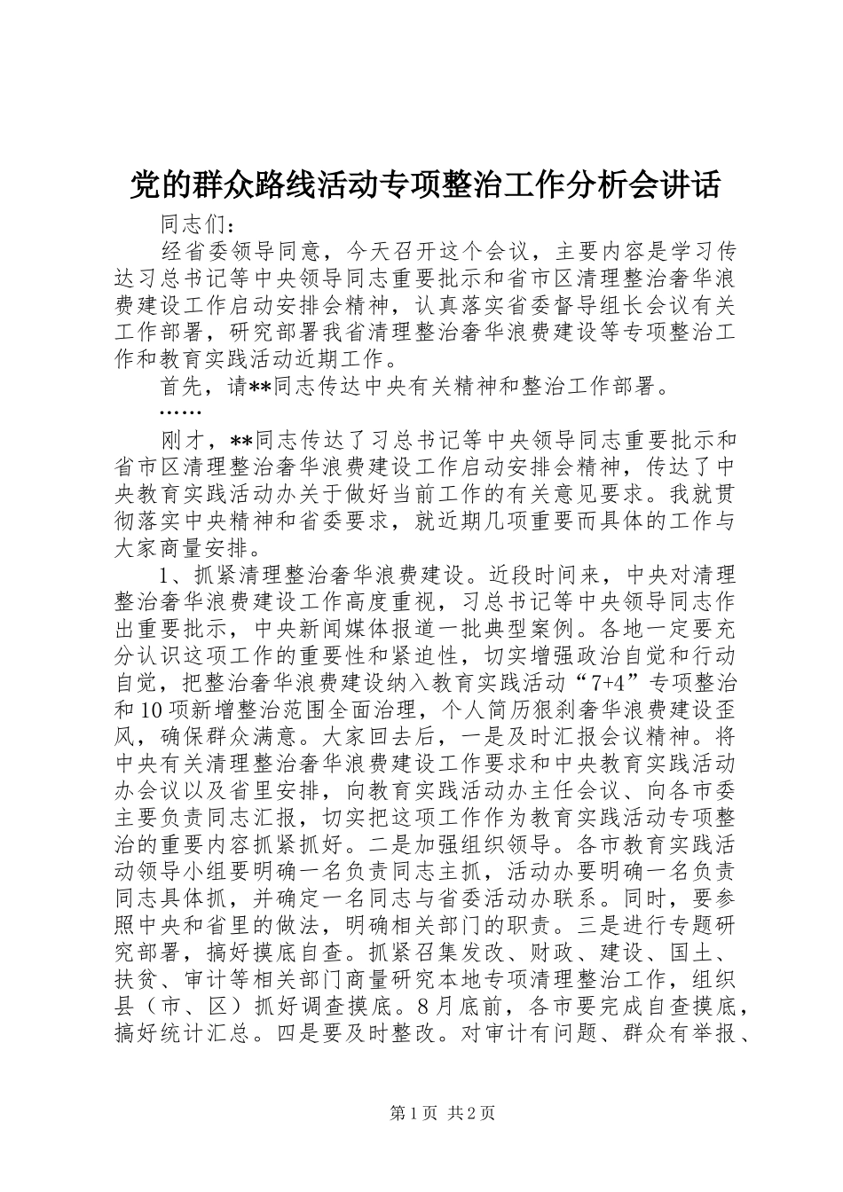 党的群众路线活动专项整治工作分析会讲话发言_第1页
