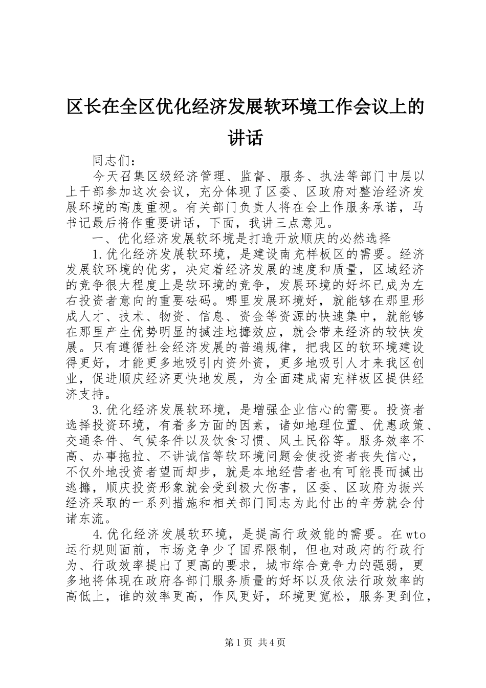 区长在全区优化经济发展软环境工作会议上的讲话发言_第1页