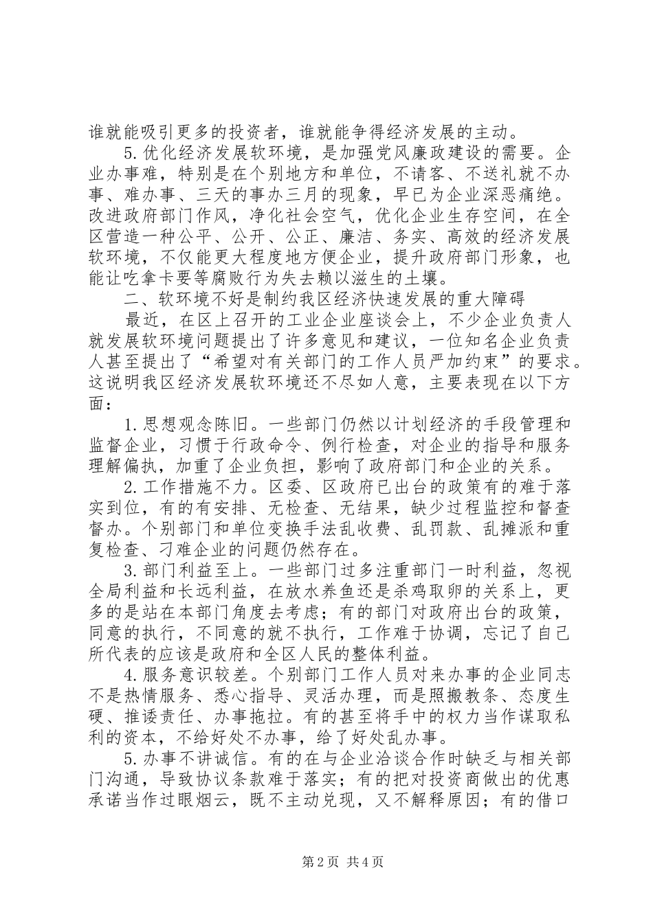 区长在全区优化经济发展软环境工作会议上的讲话发言_第2页