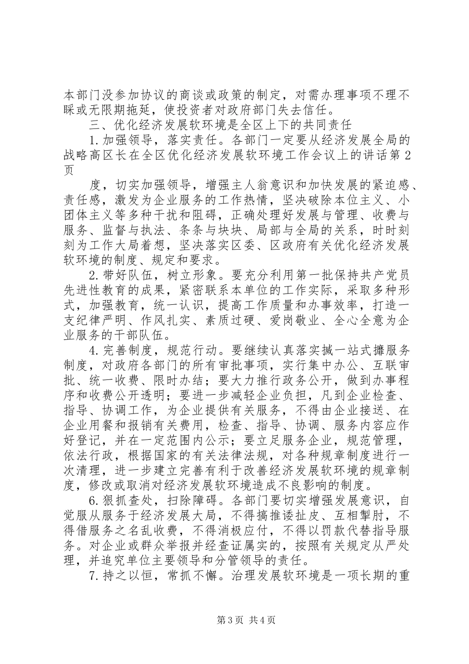 区长在全区优化经济发展软环境工作会议上的讲话发言_第3页