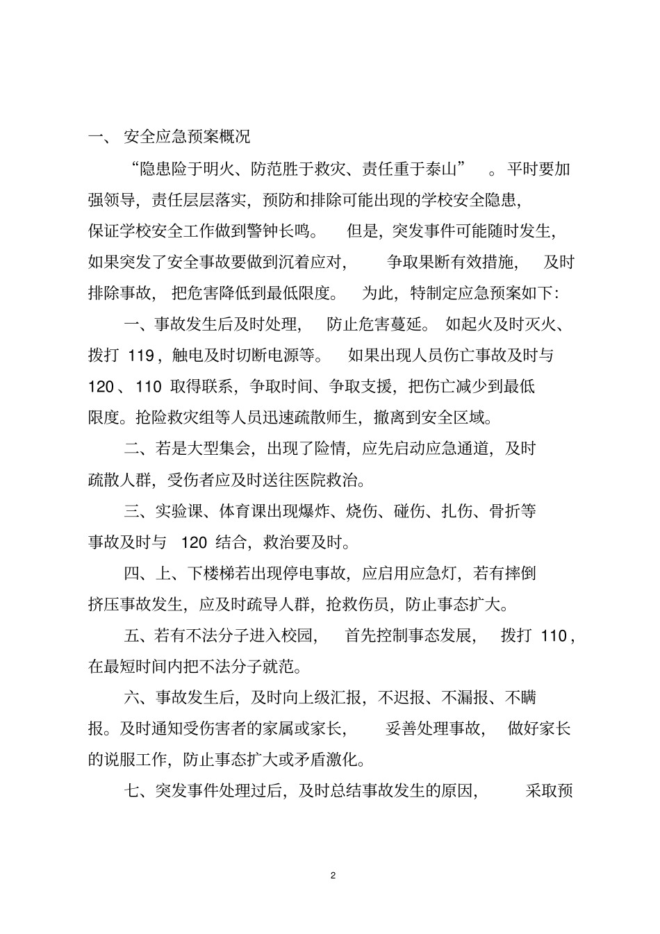 安全防范预案资料应急预案汇总_第2页