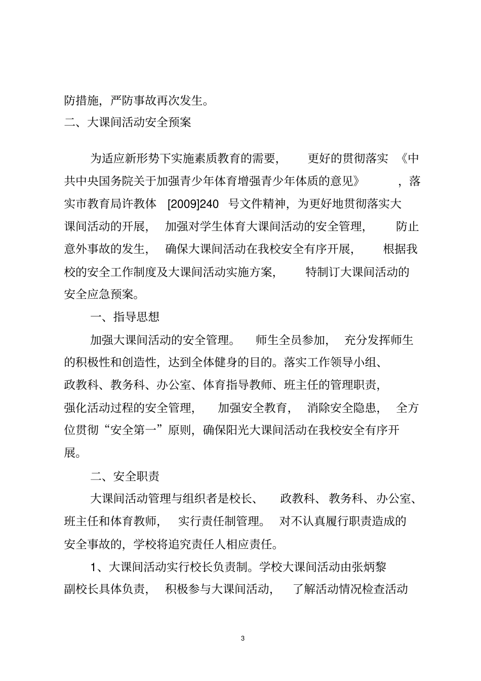 安全防范预案资料应急预案汇总_第3页