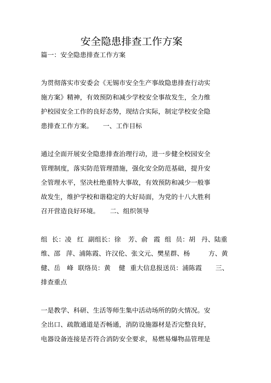 安全隐患排查工作方案_第1页