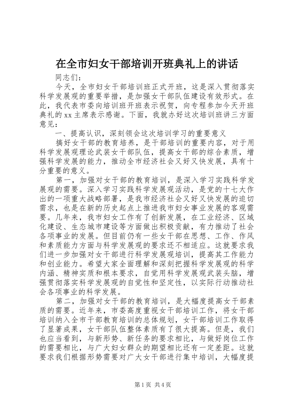 在全市妇女干部培训开班典礼上的讲话发言_第1页