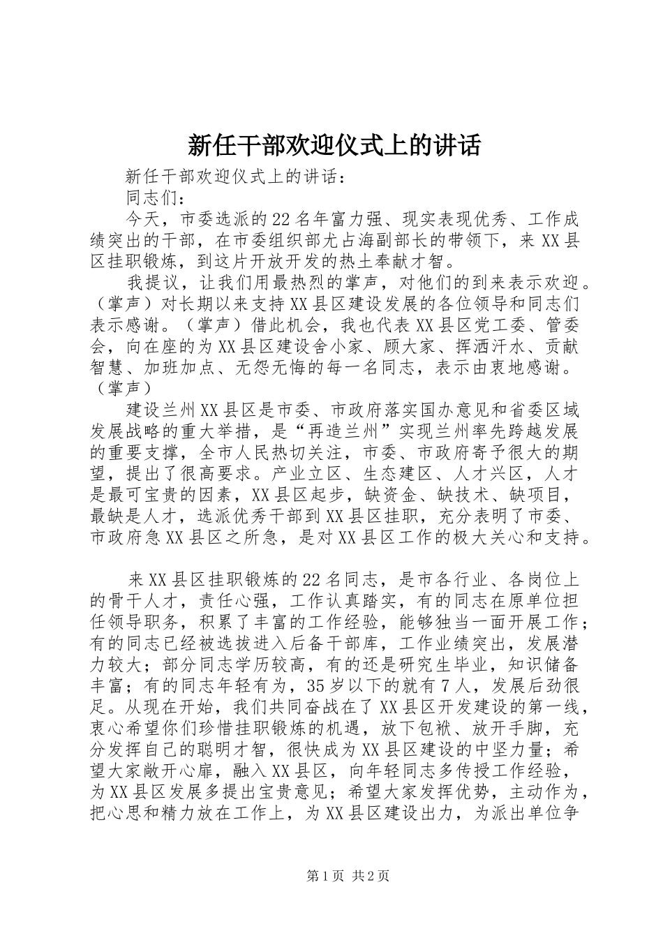 新任干部欢迎仪式上的讲话发言_第1页