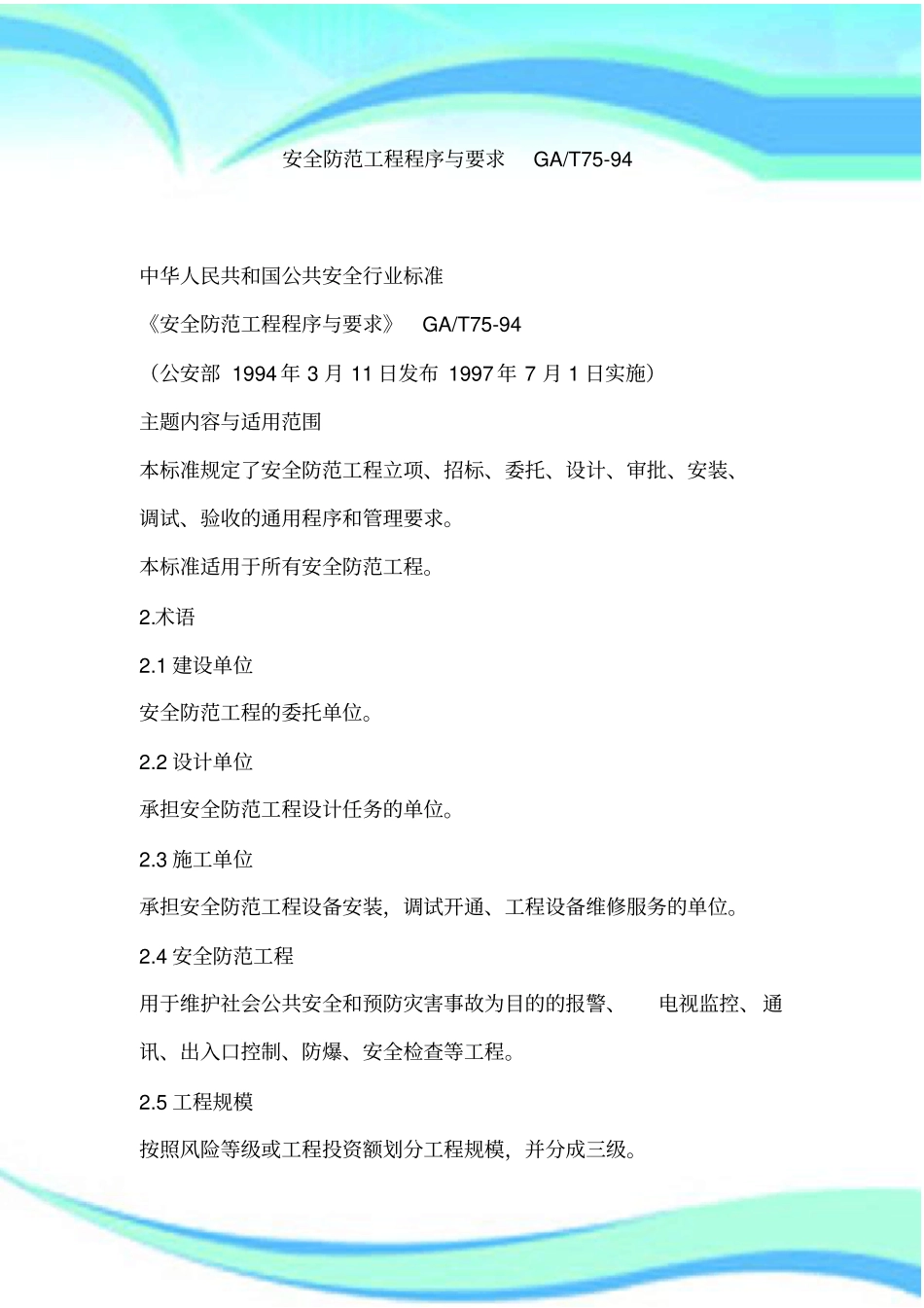 安全防范工程程序与要求GAT-_第3页