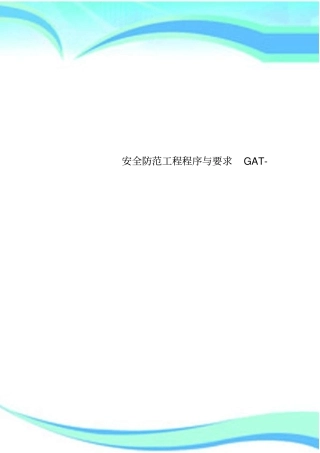 安全防范工程程序与要求GAT-