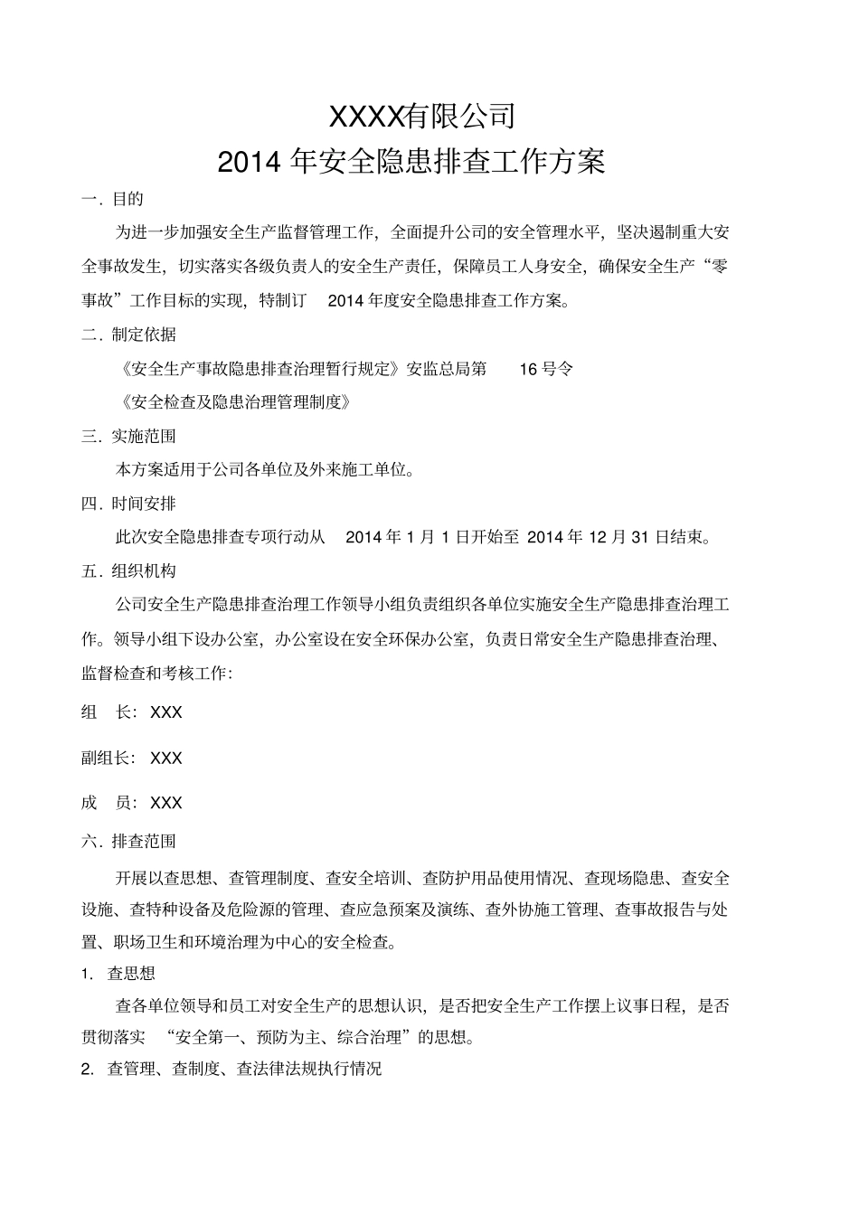 安全隐患排查治理工作方案_第2页