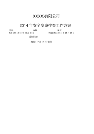 安全隐患排查治理工作方案