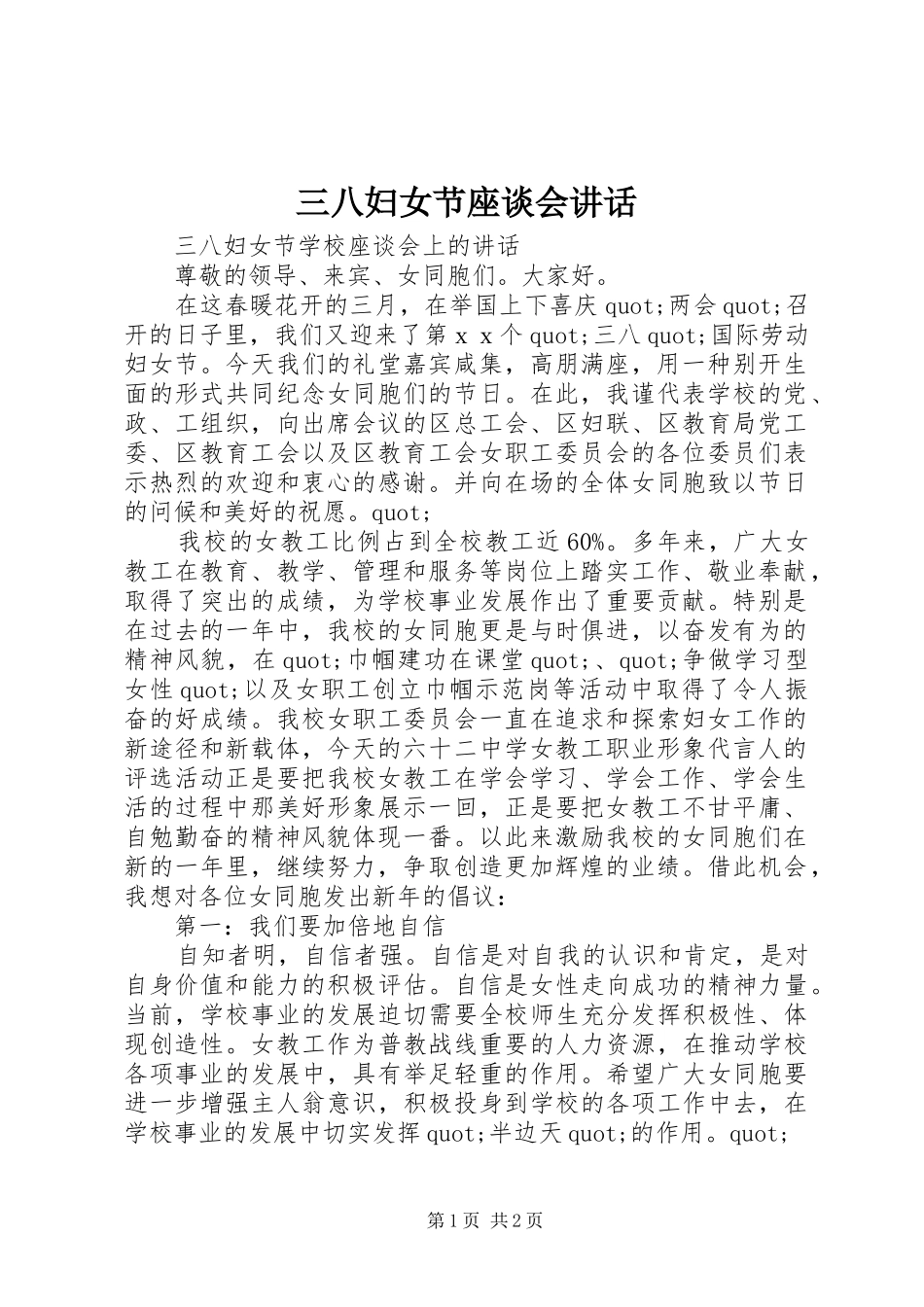 三八妇女节座谈会讲话发言_第1页