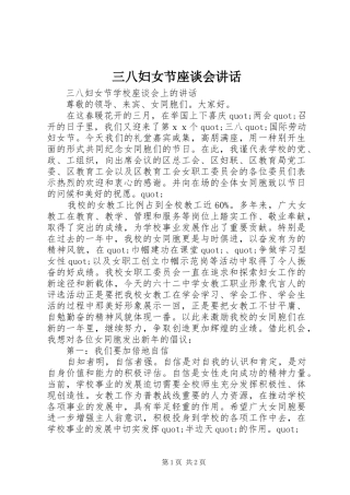 三八妇女节座谈会讲话发言