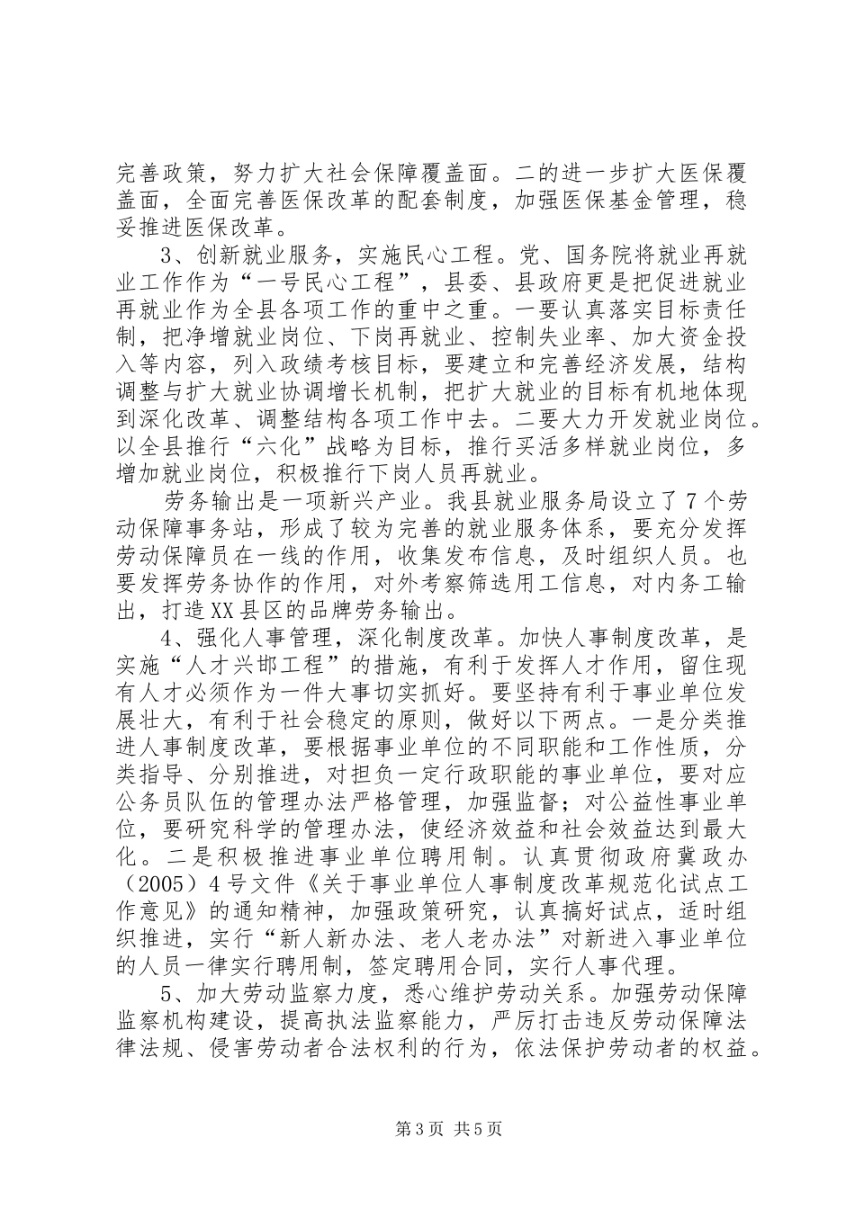 在全县人事劳动和社会保障工作会议上的讲话发言_第3页
