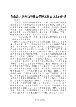 在全县人事劳动和社会保障工作会议上的讲话发言