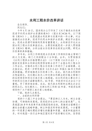水利工程水价改革讲话发言