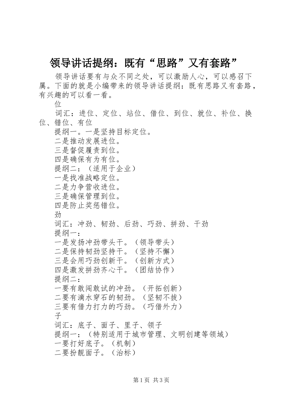 领导讲话发言提纲：既有“思路”又有套路”_第1页