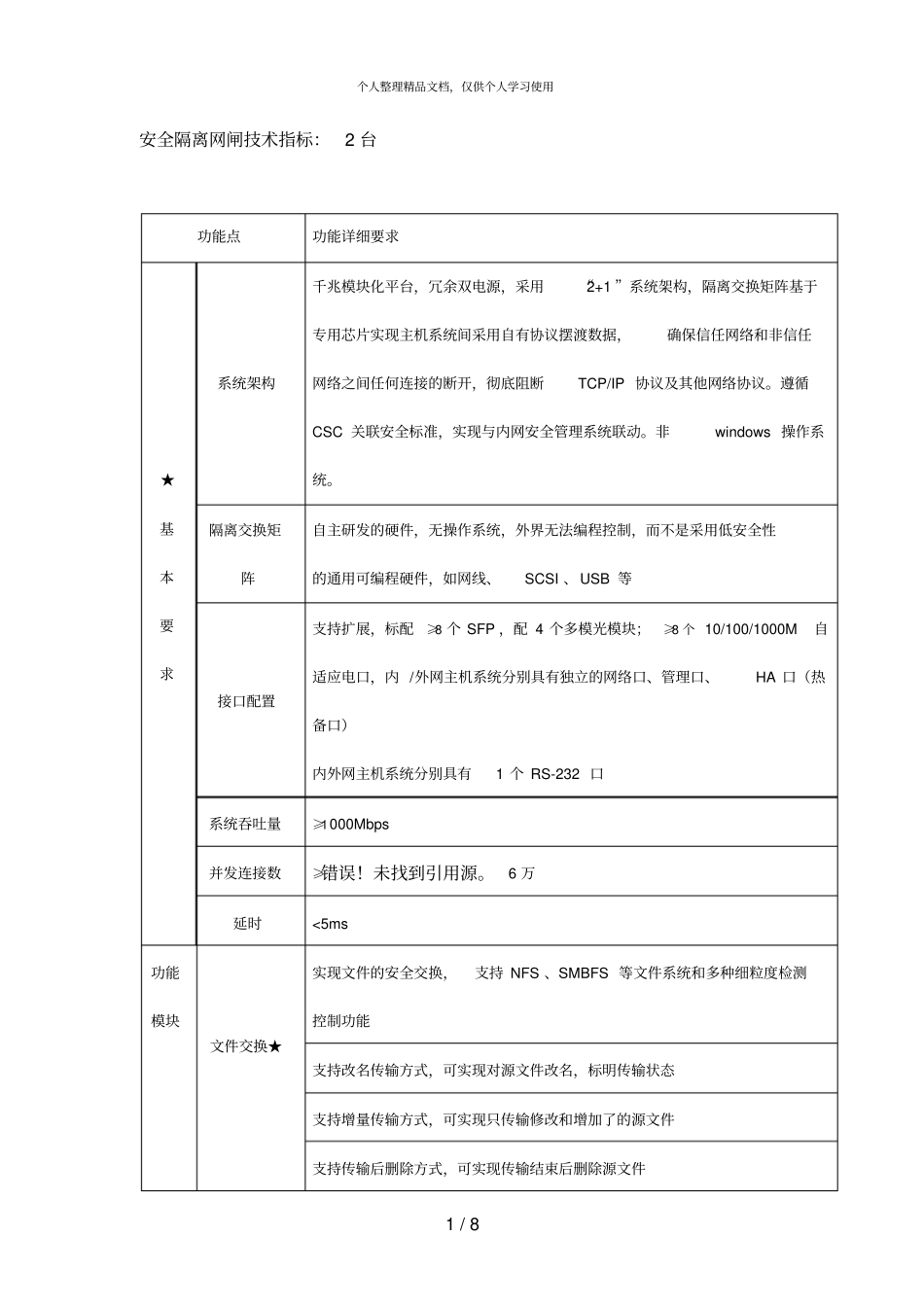 安全隔离网闸技术指标2台_第1页