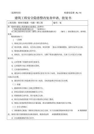 安全隐患整改复查申请批复书监督站