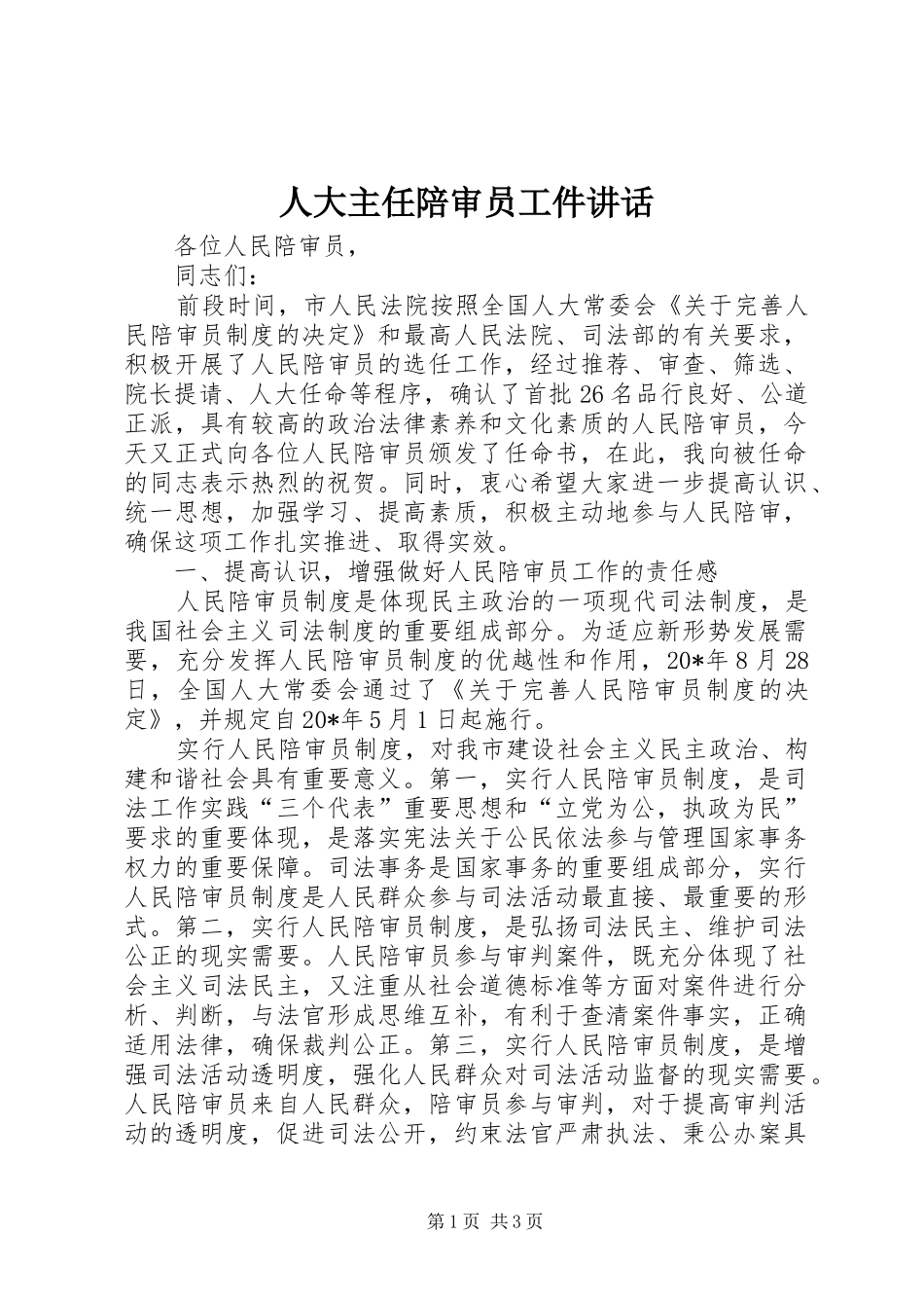 人大主任陪审员工件讲话发言_第1页