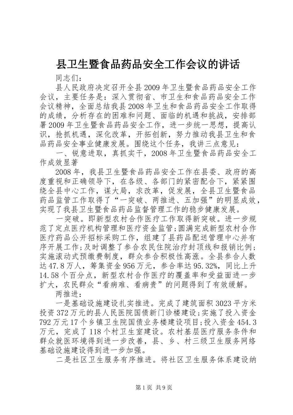 县卫生暨食品药品安全工作会议的讲话发言_第1页