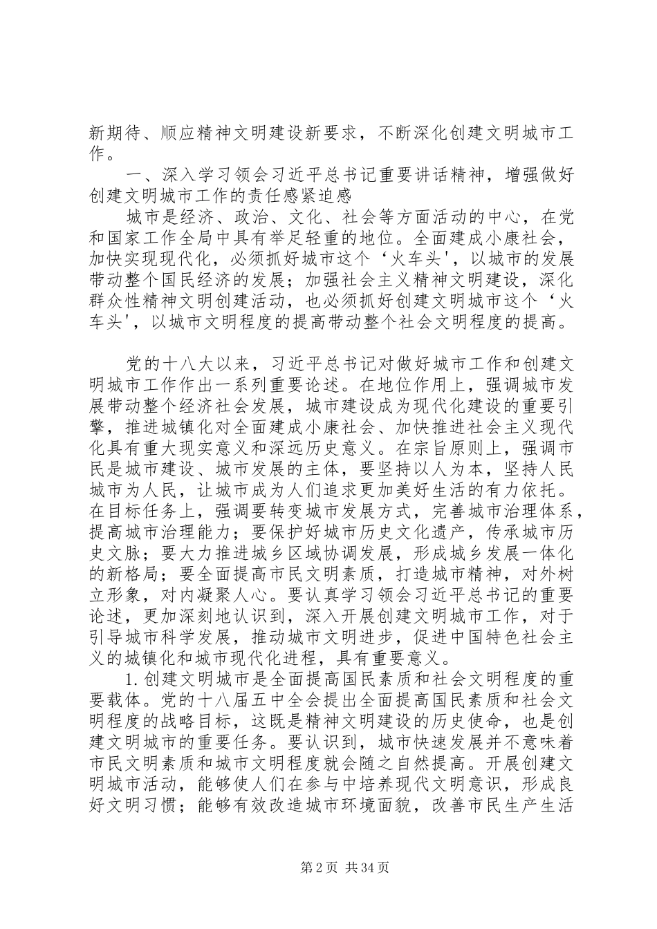 在全国文明城市创建经验交流会上的讲话发言_第2页