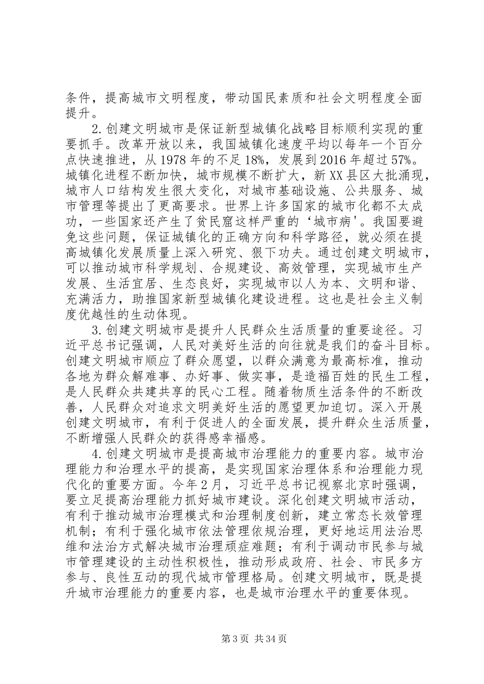 在全国文明城市创建经验交流会上的讲话发言_第3页