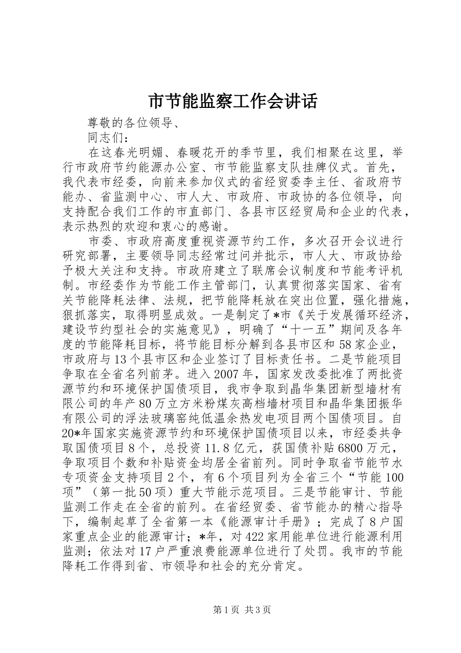市节能监察工作会讲话发言_第1页