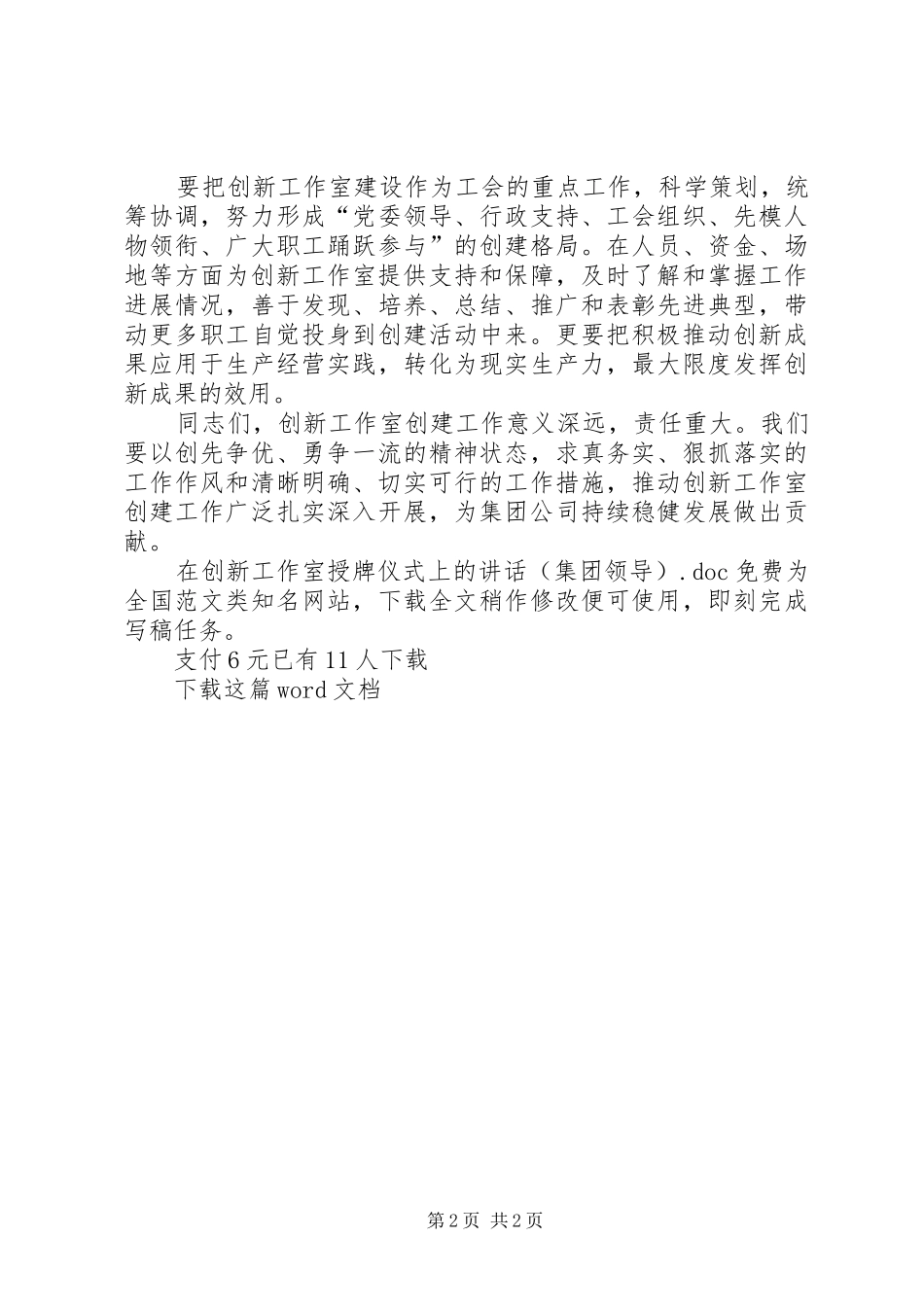 在创新工作室授牌仪式上的讲话发言（集团领导）_第2页