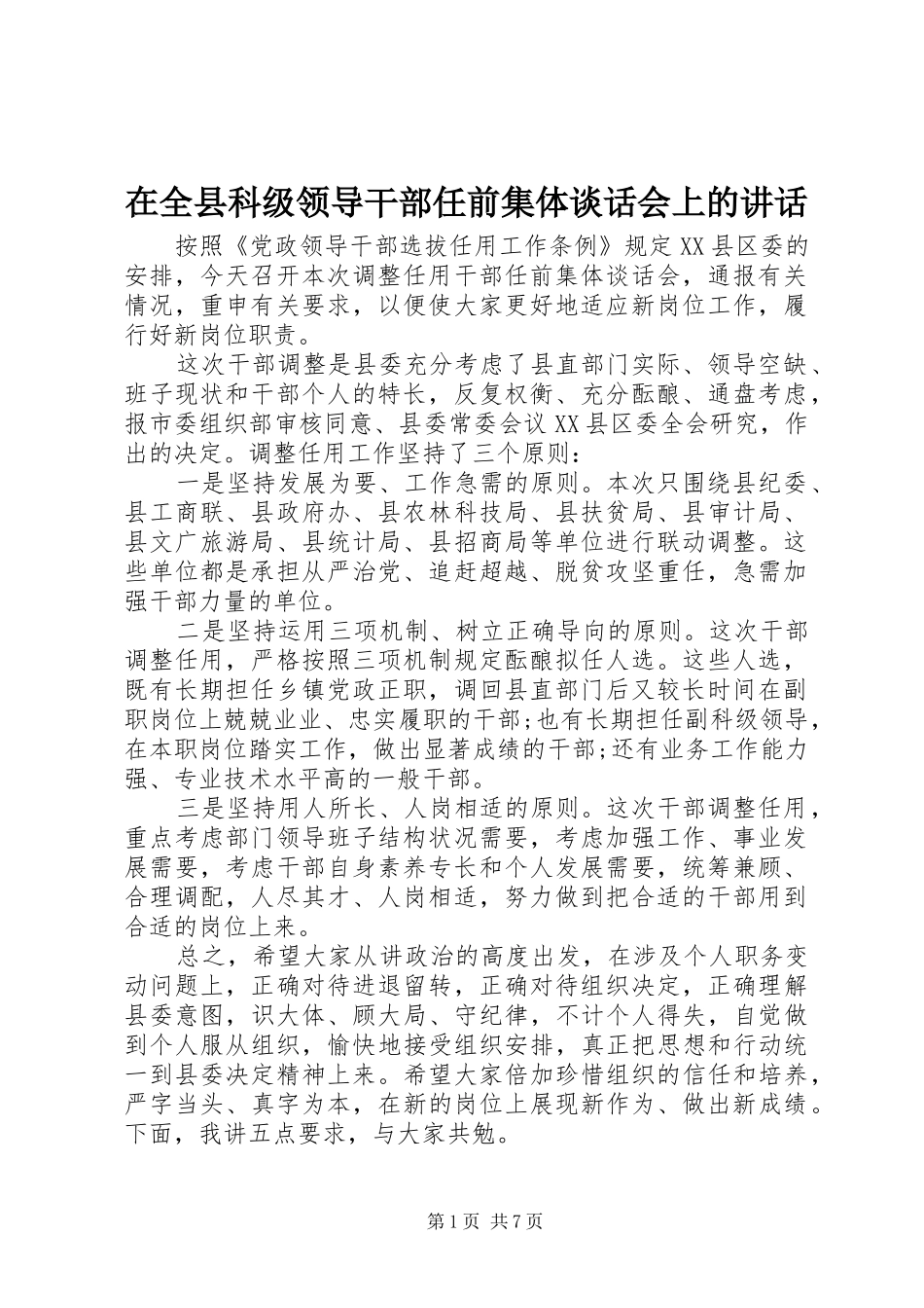 在全县科级领导干部任前集体谈话会上的讲话发言_第1页