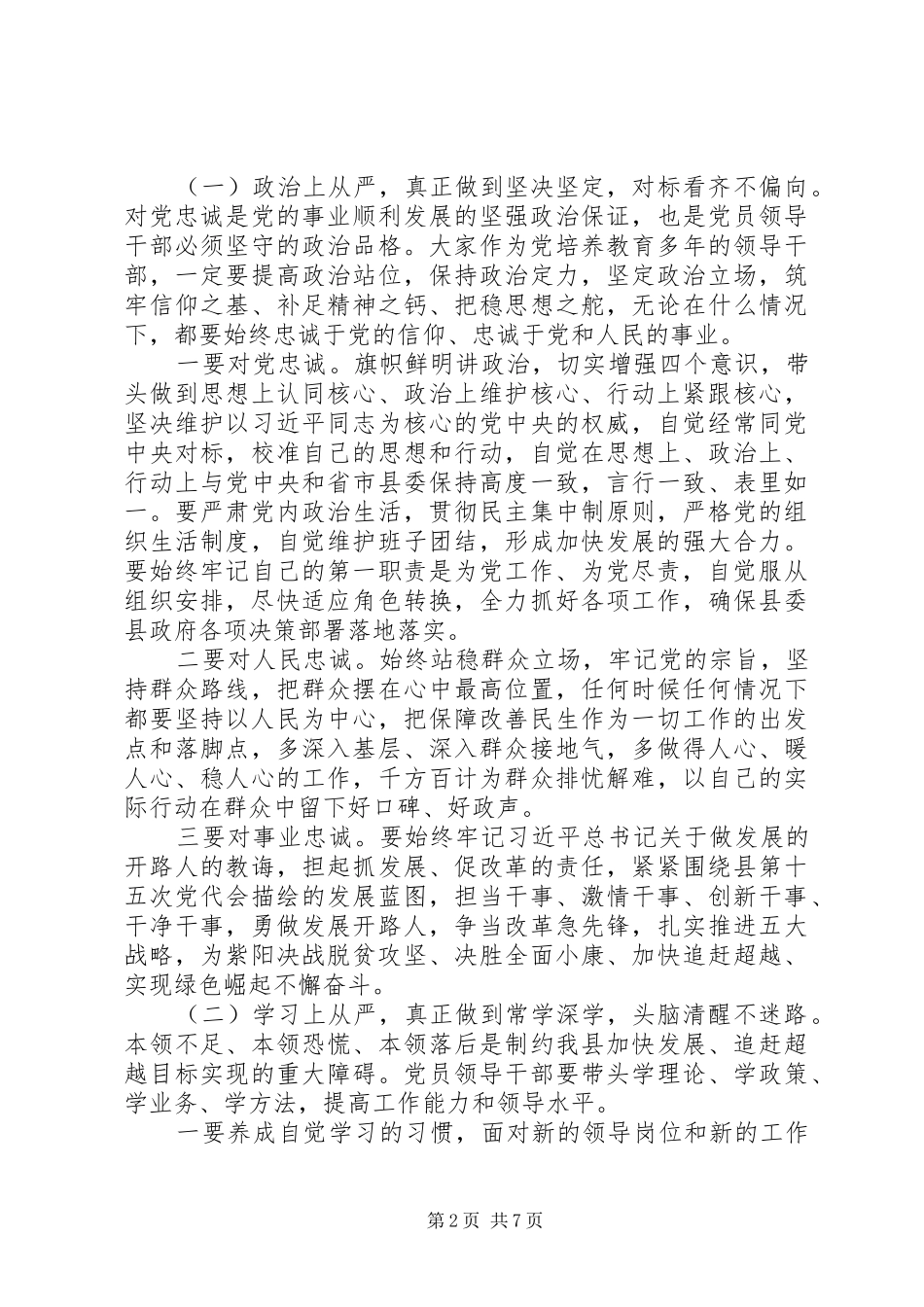 在全县科级领导干部任前集体谈话会上的讲话发言_第2页