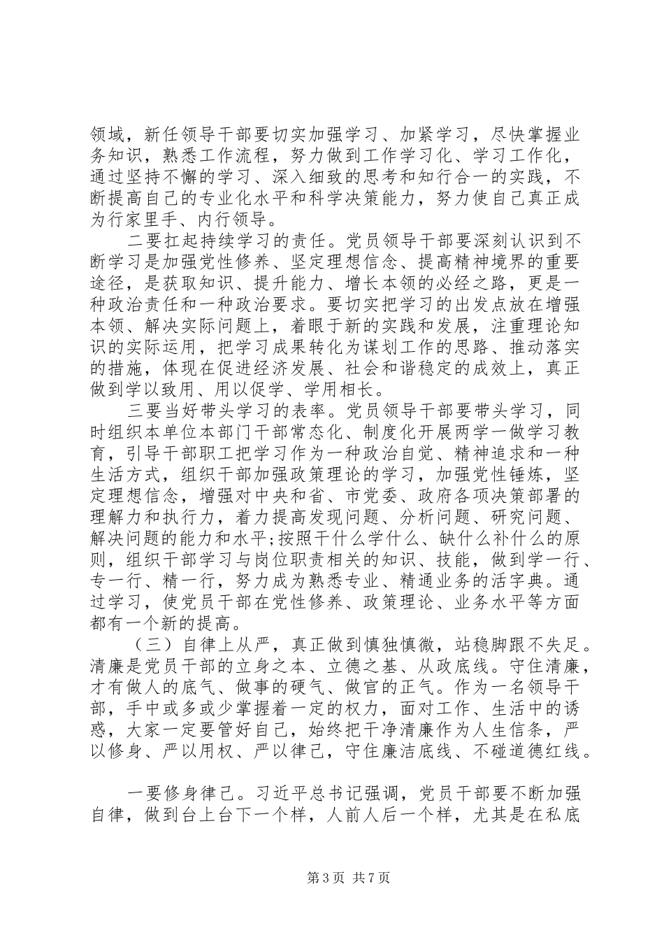 在全县科级领导干部任前集体谈话会上的讲话发言_第3页