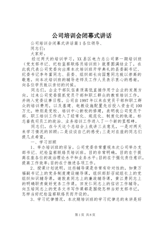 公司培训会闭幕式讲话发言