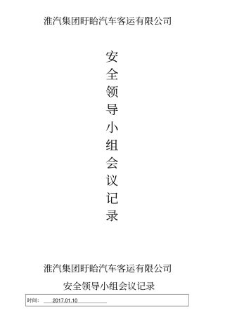 安全领导小组会议记录