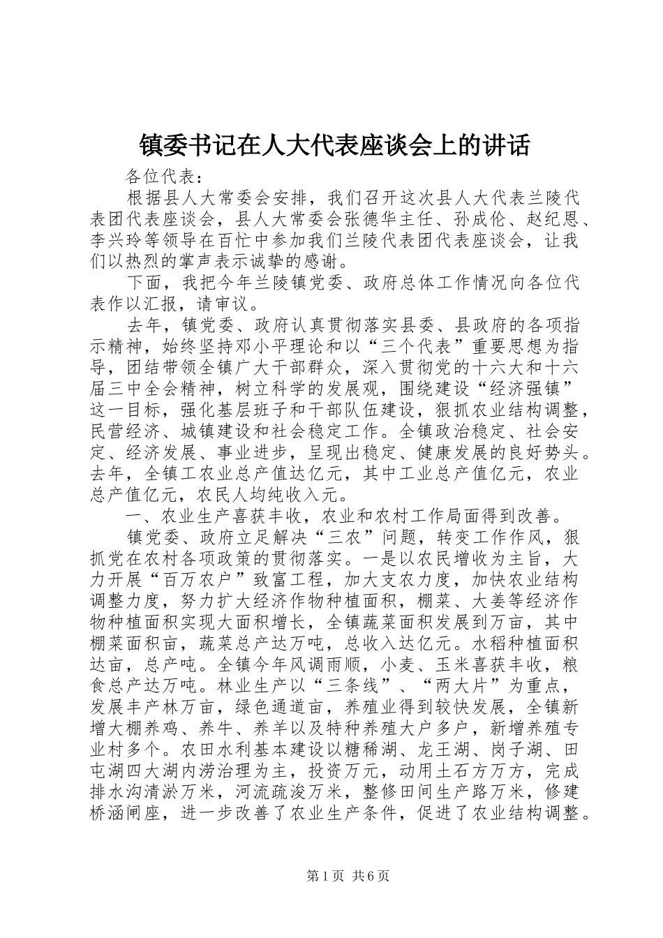 镇委书记在人大代表座谈会上的讲话发言_第1页