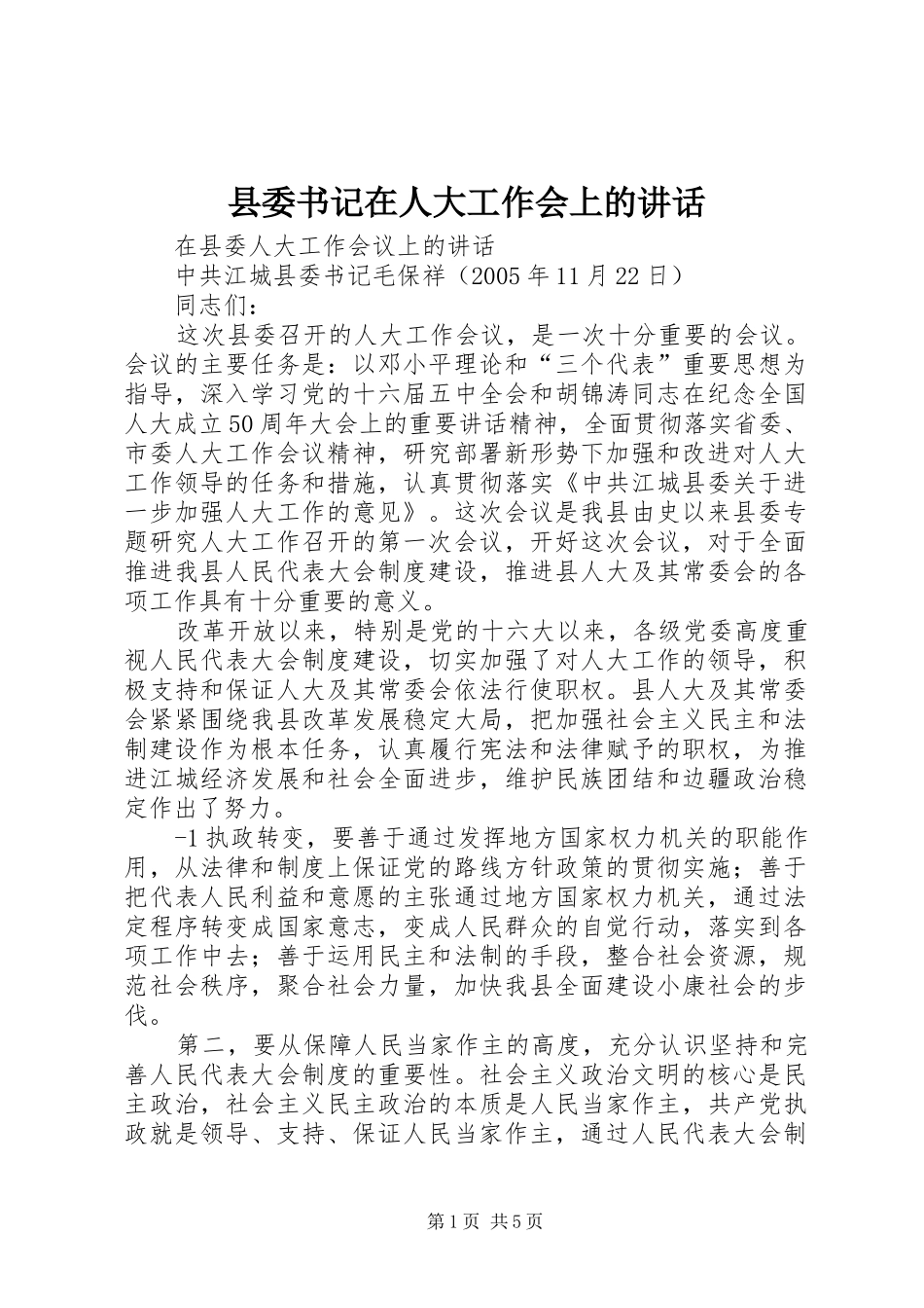 县委书记在人大工作会上的讲话发言_1_第1页