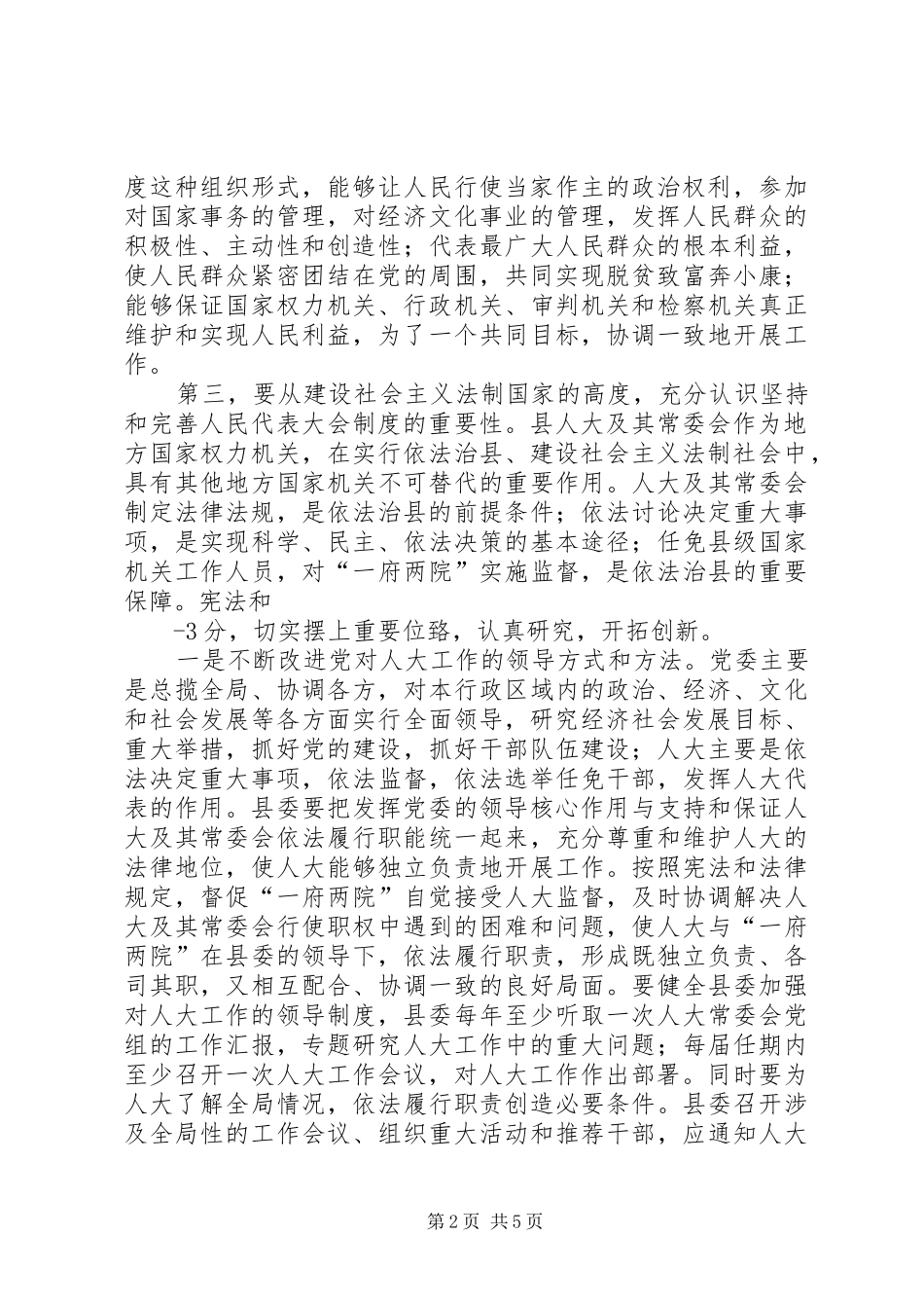 县委书记在人大工作会上的讲话发言_1_第2页