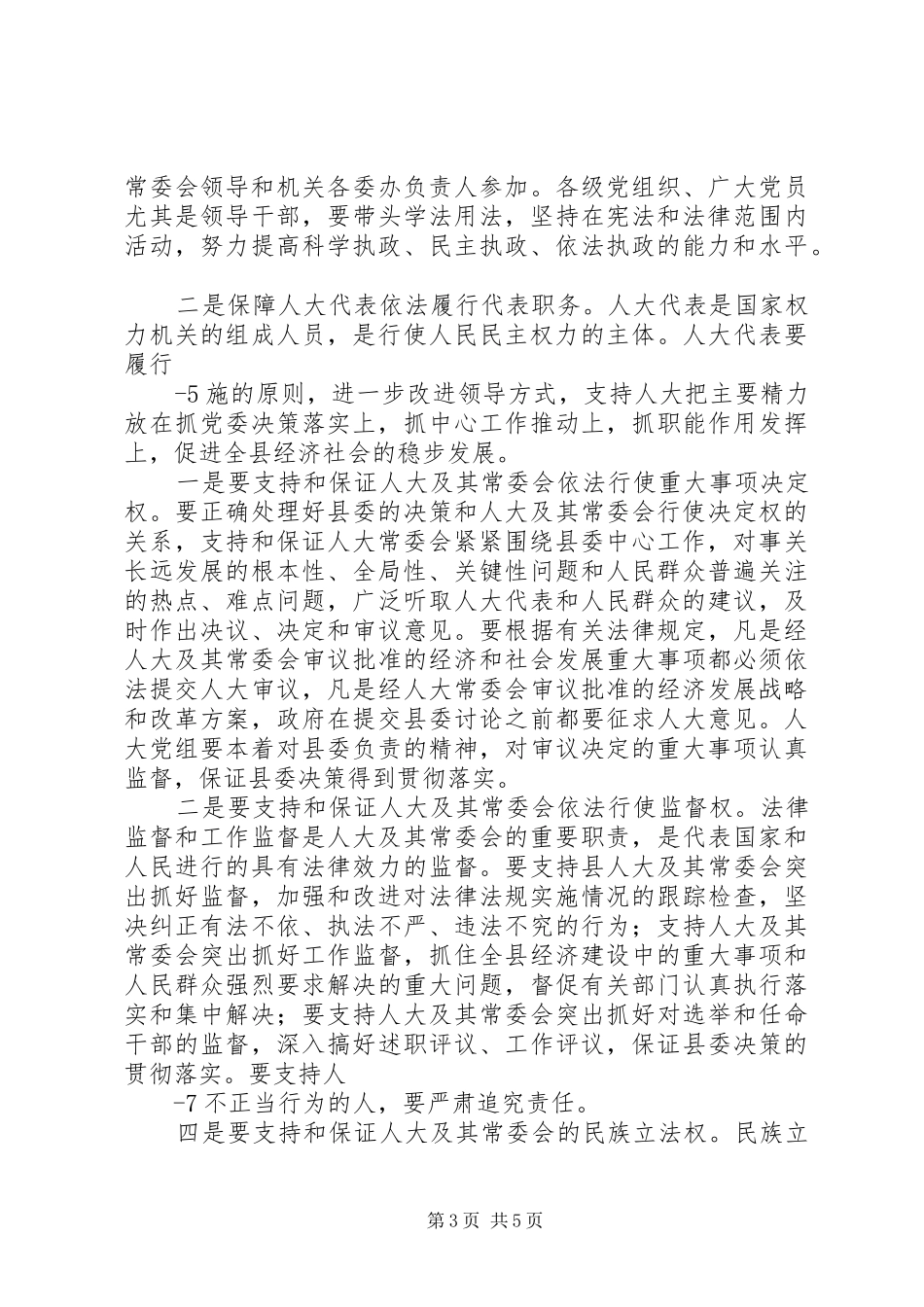 县委书记在人大工作会上的讲话发言_1_第3页